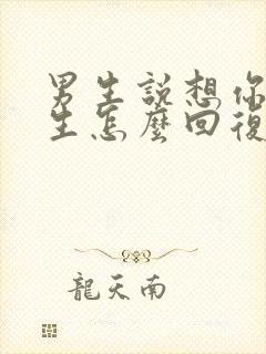 男生说想你了女生怎么回复高情商封面