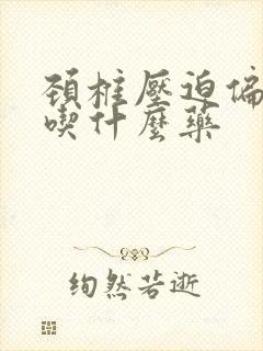 颈椎压迫偏头痛吃什么药