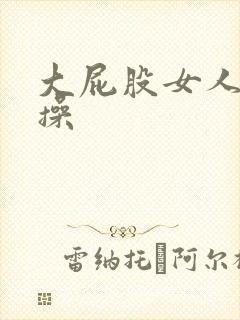 大屁股女人被人操