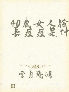 40岁女人脸上长痘痘是什么原因引起的