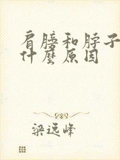 肩膀和脖子疼是什么原因