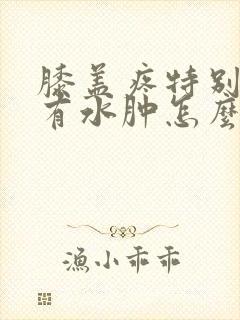 膝盖疼特别的疼有水肿怎么治疗封面