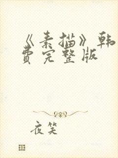 《素描》韩漫免费完整版