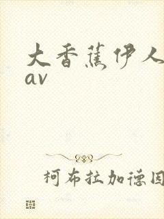 大香蕉伊人成人av