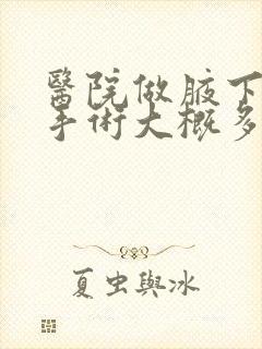 医院做腋下异味手术大概多少费用