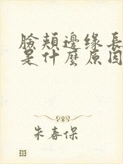 脸颊边缘长痘痘是什么原因