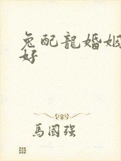 兔配龙婚姻好不好