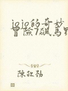 jojo的奇妙冒险7飙马野郎动画