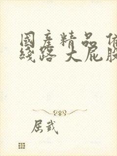 国产精品 备用线路 大屁股美女在线