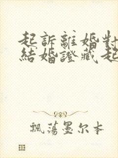 起诉离婚对方把结婚证藏起来怎么办