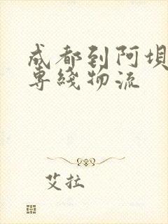 成都到阿坝松潘专线物流