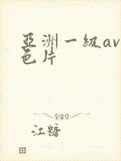 亚洲一级av黄色片