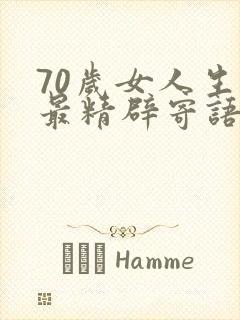 70岁女人生日最精辟寄语