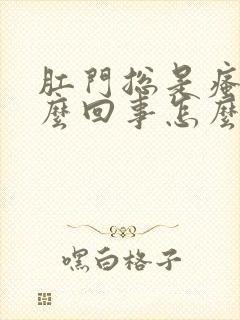 肛门总是瘙痒怎么回事怎么治疗