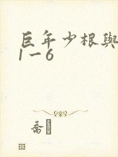 巨年少根与艳妇1一6