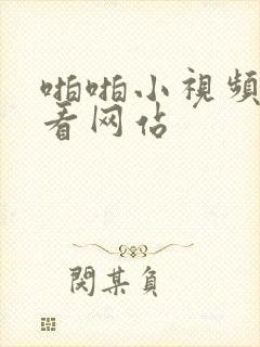 啪啪小视频免费看网站