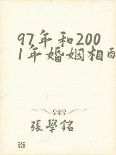 97年和2001年婚姻相配吗