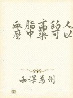 血脂高的人喝什么中药可以降血脂