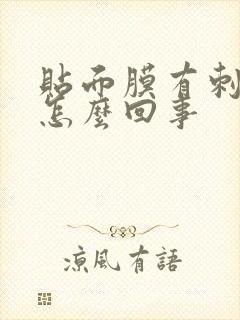 贴面膜有刺痛感怎么回事封面