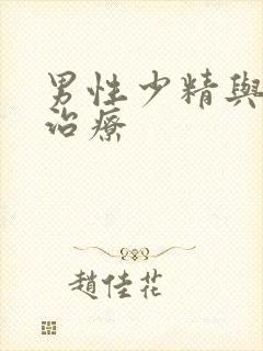 男性少精与弱精治疗