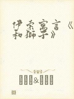 伊索寓言《蚊子和狮子》封面