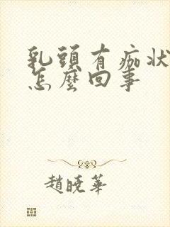 乳头有痂状东西怎么回事封面