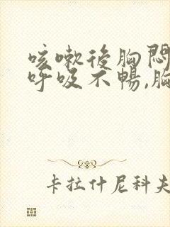 咳嗽后胸闷胸痛呼吸不畅,胸部有压迫感