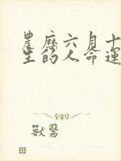 农历六月十五出生的人命运如何