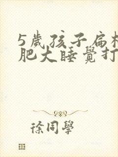 5岁孩子扁桃体肥大睡觉打呼噜