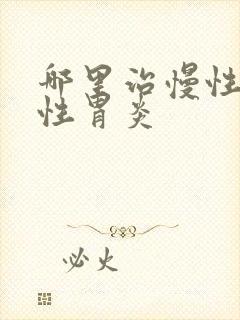 哪里治慢性萎缩性胃炎封面