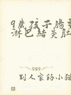 9岁孩子肠系膜淋巴结炎肚子疼怎么办