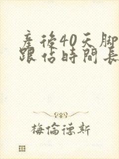 产后40天脚后跟站时间长了疼