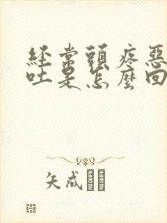 经常头疼恶心想吐是怎么回事封面