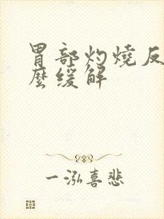 胃部灼烧反酸怎么缓解封面