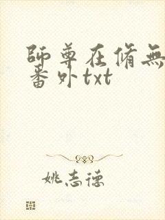 师尊在修无情道番外txt封面