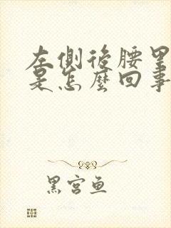 左侧后腰里面疼是怎么回事男性