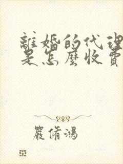 离婚的代理律师是怎么收费的