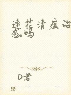 连花清瘟治疗流感吗