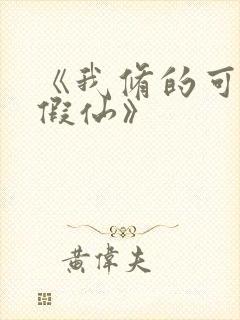 《我修的可能是假仙》