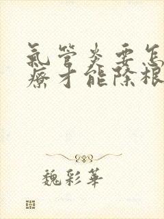 气管炎要怎么治疗才能除根封面