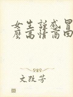 女生说感冒了怎么高情商回复