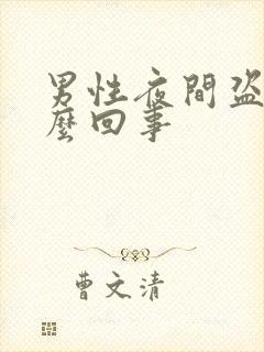 男性夜间盗汗怎么回事