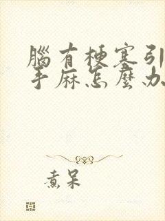 脑有梗塞引起的手麻怎么办