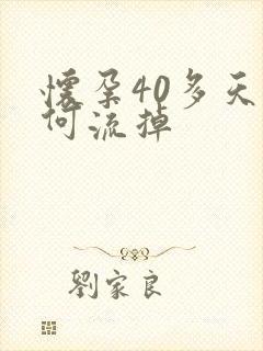 怀孕40多天如何流掉