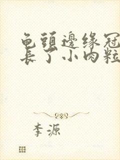 龟头边缘冠状沟长了小肉粒