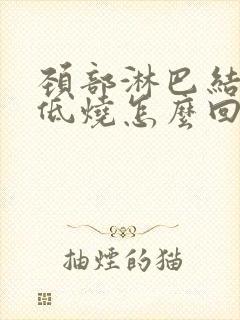 颈部淋巴结肿大低烧怎么回事