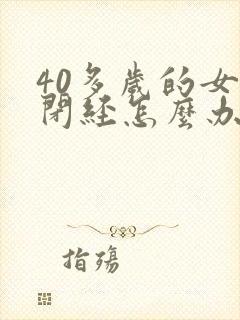 40多岁的女人闭经怎么办