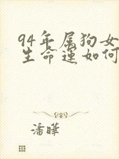 94年属狗女一生命运如何