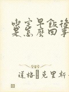 吃完早饭后犯困是怎么回事封面