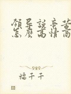 领导说辛苦了该怎么高情商回复